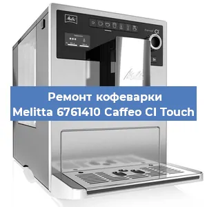 Ремонт капучинатора на кофемашине Melitta 6761410 Caffeo CI Touch в Воронеже